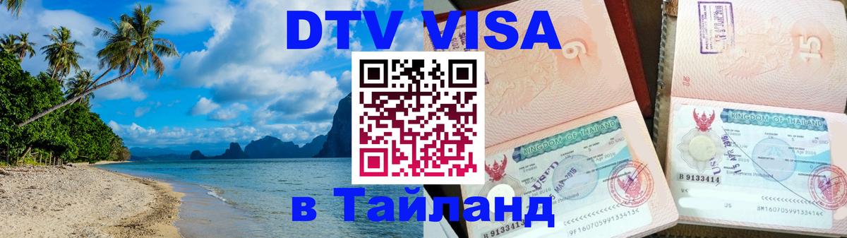 VISA в Тайланд для удалёнщиков 